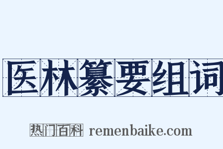 医林纂要组词是什么意思的图片